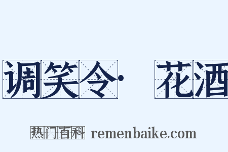 调笑令·花酒是什么意思的图片